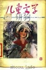 儿童文学丛书  8（1979 PDF版）