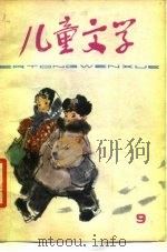 儿童文学丛刊  9（1979 PDF版）