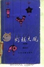 灯谜大观  第4辑（1985 PDF版）
