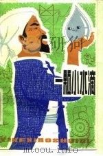 一颗小水滴 科学童话 1977 PDF电子版封面 R13171·185 彭鑫根著