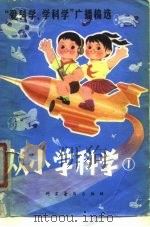 从小学科学  第1集（1979 PDF版）