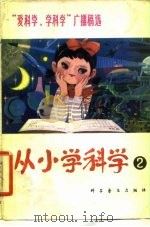 从小学科学  第2集（1980 PDF版）
