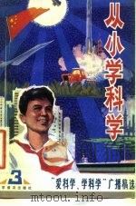 从小学科学  第3集（1982 PDF版）