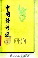 中国谚语选（1981 PDF版）
