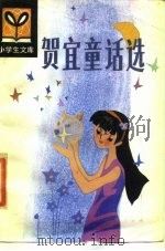 贺宜童话选 1985 PDF电子版封面 10091·1035 贺宜著