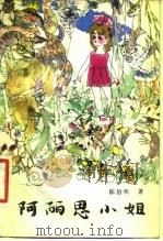 阿丽思小姐（1981 PDF版）