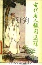 古代名人趣闻选译（1985 PDF版）