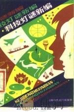 科技灯谜新编（1982 PDF版）