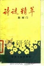 诗谜精萃（1987 PDF版）
