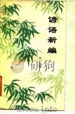 谚语新编 1982 PDF电子版封面 7111·1249 汪治编