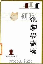 作家与武汉 1983 PDF电子版封面 10107·328 《长江日报》编辑部编