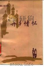 异乡情怀（1984 PDF版）