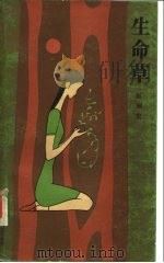生命草 1984 PDF电子版封面 10078·3480 赵丽宏著