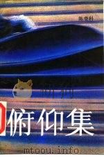 俯仰集 1984 PDF电子版封面 10261·457 陈登科著