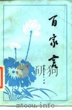 百家言（1984 PDF版）