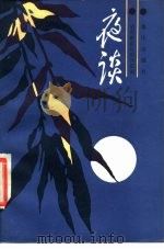夜谈（1984 PDF版）