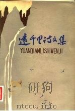 远千里诗文集（1982 PDF版）