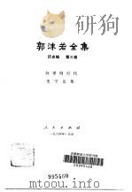 郭沫若全集  历史编  第3卷（1984 PDF版）