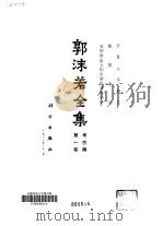 郭沫若全集 考古编 第1卷 甲骨文字研究 殷契余论 安阳新出土的牛胛骨及其刻辞 1982 PDF电子版封面 7030107683 郭沫若著;郭沫若著作编辑出版委员会编