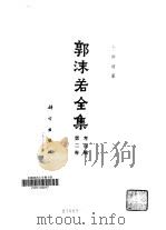 郭沫若全集  考古编  第2卷  卜辞通纂（1983 PDF版）