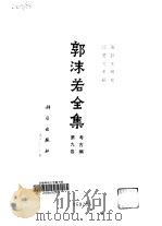 郭沫若全集  考古编·第9卷（1982 PDF版）