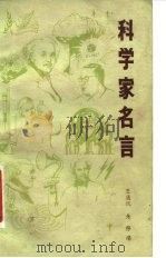 科学家名言（1980 PDF版）