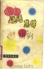 谜语集锦（1981 PDF版）