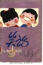 笑话（1980 PDF版）
