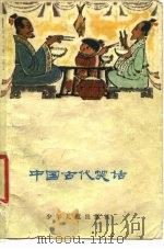 中国古代笑话（1958 PDF版）