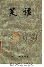 笑话（1980 PDF版）