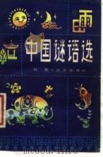 中国谜语选（1982 PDF版）
