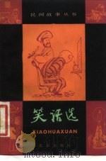笑话选（1981 PDF版）