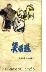 笑话选（1981 PDF版）