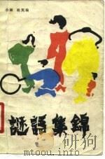 谜语集锦  第2集（1982 PDF版）