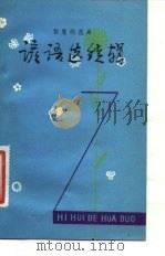 智慧的花朵  谚语选续辑（1982 PDF版）