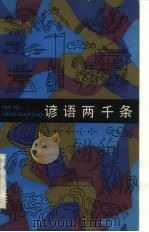 谚语两千条（1984 PDF版）