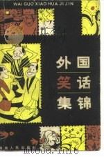 外国笑话集锦（1982 PDF版）