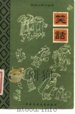 笑话（1983 PDF版）