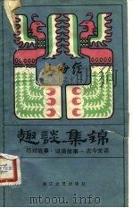 趣谈集锦  巧对故事·谜语故事·古今笑话（1983 PDF版）
