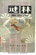 谜林（1982 PDF版）