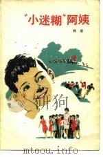 “小迷糊”阿姨（1979 PDF版）