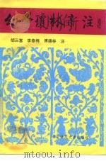 幼学琼林新注（1992 PDF版）