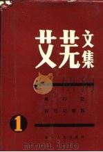艾芜文集  第1卷  南行记（1981 PDF版）