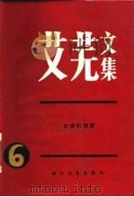 艾芜文集  第6卷  丰饶的原野（1986 PDF版）