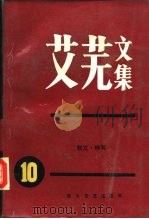 艾芜文集  第10卷  散文  特写（1989 PDF版）