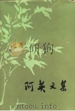 阿英文集（1981 PDF版）