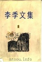 李季文集（1982 PDF版）
