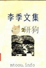 李季文集  第2卷（1983 PDF版）