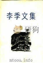 李季文集 第3卷 1983 PDF电子版封面 10078·3418 李季著