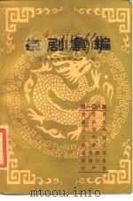 京剧汇编 第108集 1983 PDF电子版封面 10071·509 北京市戏曲研究所